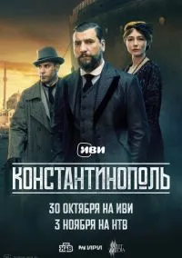 Константинополь (сериал, 2025) 1 сезон смотреть онлайн на Лордфильм