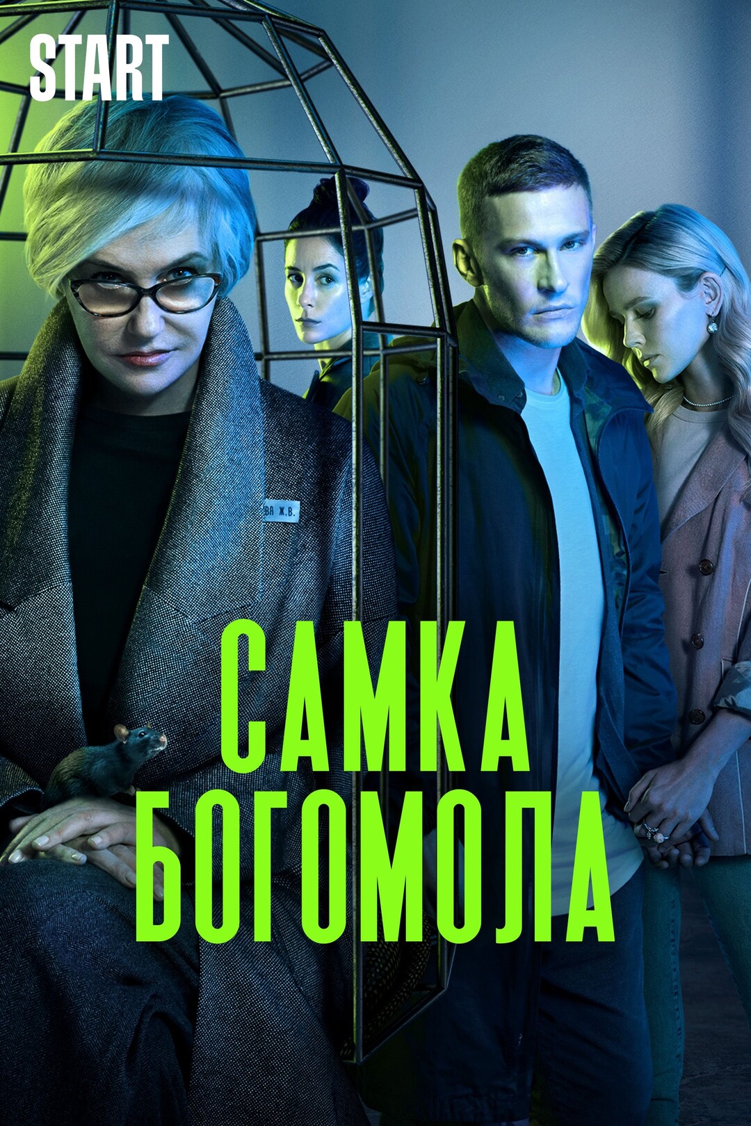Самка богомола (сериал, 2021) 1 сезон смотреть онлайн на Лордфильм