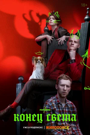 Конец света (сериал, 2022) 1 сезон смотреть онлайн на Лордфильм
