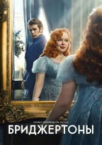 сериал Бриджертоны (сериал, 2020) 1-3 сезон смотреть онлайн на Лордфильм