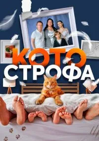 сериал Котострофа (сериал, 2023) 1-2 сезон смотреть онлайн на Лордфильм