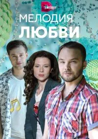 Мелодия любви (сериал, 2018) 1 сезон смотреть онлайн на Лордфильм